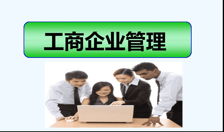 成人高考工商企业管理专业