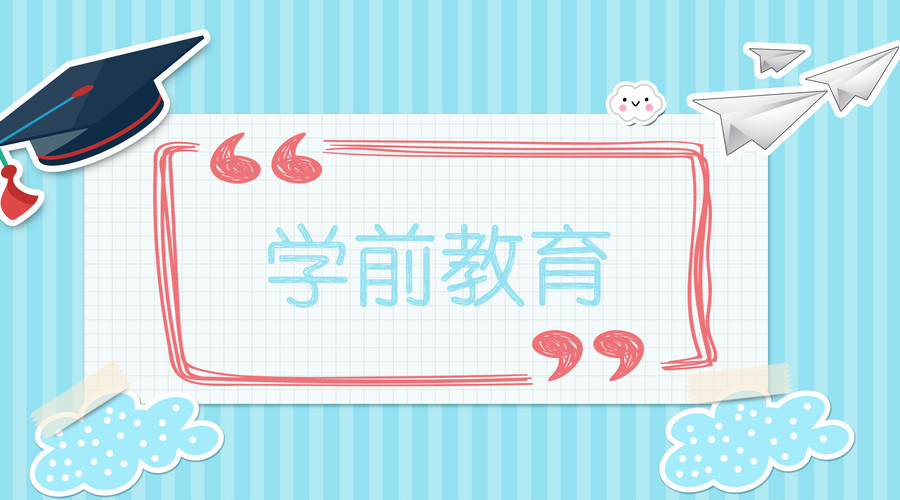 成人高考学前教育专业