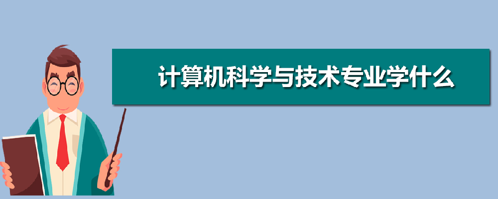 成人高考计算机科学与技术专业