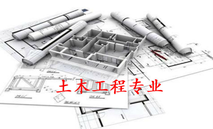 成人高考土木工程专业