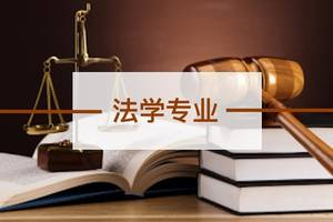 成人高考法学专业