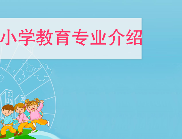 成人高考小学教育专业