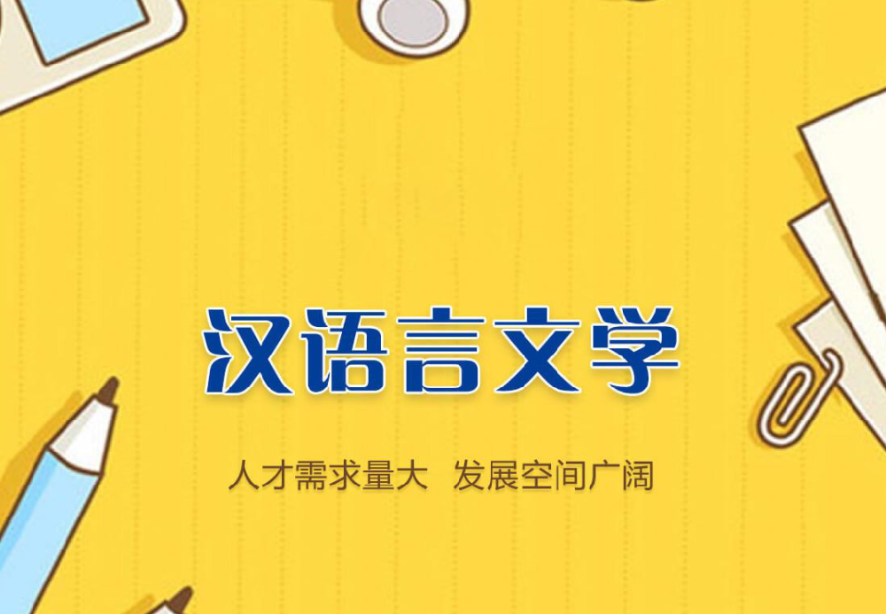 成人高考汉语言文学专业